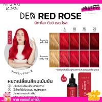 ราคา นิกาโอะ ดิวว์ สีหยด ผสมทรีทเม้นท์ เปลี่ยนสีผม ทำง่ายมาก เลือกโทนสีเองได้ สีสวย เด่นชัด สีสด สีผมนิกาโอะ ดิว Nigao Deww 30 มล (18430361280)