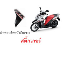 ราคา สติ๊กเกอร์ Honda click125i 2014 ฝาครอบไฟหน้าด้านขวา สติ๊กเกอร์แท้ศูนย์ตรงรุ่น Clcik125i 2014 (17973565868)