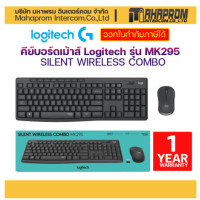 ราคา คีย์บอร์ดเม้าส์ Logitech รุ่น MK295 SILENT WIRELESS COMBO (16970273582)