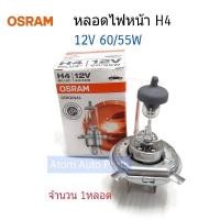 ราคา OSRAM หลอดไฟหน้ารถยนต์ H4 12V 60 55W จำนวน 1 หลอด (4832252005)