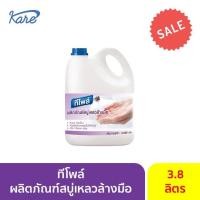 ราคา สบู่เหลวล้างมือ ทีโพล์ น้ำยาล้างมือ มอยส์เจอร์ไรเซอร์ ปกป้องผิวให้ชุ่มชื้น 1แกลลอน ขนาด 3 8 ลิตรพร้อมส่ง (4285908606)