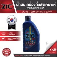ราคา ZIC M5 4T 20W40 ขนาด 1 ลิตร ซิค น้ำมันเครื่อง รถมอเตอร์ไซค์ กึ่งสังเคราะห์ ZC0002 (3575166426)