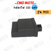 ราคา กล่อง CDI แต่ง สำหรับ MIO กล่องไม่ตัดรอบ อะไหล่แต่ง กล่องไฟ ที่จุดระเบิดรถมอเตอร์ไซด์ (13392311664)