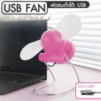 ราคา พัดลม พัดลมตั้งโต๊ะ USB ตั้งโต๊ะปรับขึ้น ลง สีชมพู HHsociety (11427052493)