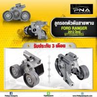ราคา ลูกลอกดันสายพาน Ford RangerT6 2 2 Mazda BT50Pro แท้ศูนย์ (10942960131)