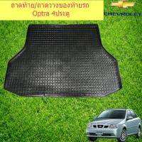 ราคา ถาดท้าย ถาดวางของท้ายรถ ถาดท้ายรถยนต์ เชฟโรเลท ออฟต้าร์ chevrolet Optra 4ประตู (3006082264)