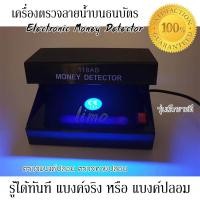 ราคา Electronic Money Detector เครื่องตรวจแบงค์ปลอม ด้วยแสง UV Blue light ตรวจธนบัตรปลอม เครื่องตรวจลายน้ำบนธนบัตร เครื่องตรวจสอบแบงค์ปลอม เครื่องเช็คแบงค์ปลอม เครื่องเช็คธนบัตร เครื่องตรวจแบงค์พันปลอม ตรว