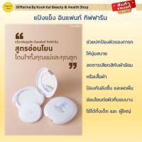 ราคา กิฟฟารีน แป้งอัดแข็ง สำหรับทารก อินแฟนท์ กิฟฟารีน รหัส 31701 Giffarine By Kook Kai Beauty Health Shop (21347963931)