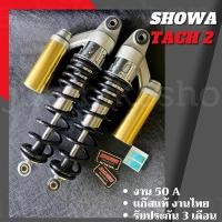 ราคา โช๊ค Showa โช๊คโชว่า T2 Tech2 สะตัดทอง สปริงดำ สปริงแดง งาน 50A ยาว 330 mm รุ่น WaveDream แก๊สแท้ งานไทย ประกัน 3 เดือน (16396592428)