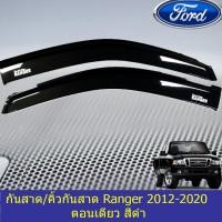 ราคา กันสาด คิ้วกันสาด ฟอร์ด เรนเจอร์ FORD Ranger 2012 2020 ตอนเดียว สีดำ (3751656495)