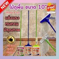ราคา ไม้ถูพื้น แบบเหล็กหนีบและกิ๊ฟล็อค ขนาด 10 พร้อมผ้า ด้าม จับแข็งแรงทนทาน สุ่มสี (20589901444)