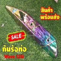ราคา พร้อมส่ง เวฟ 125 ไอ กันร้อนข้างท่อ wave 125i ปลาวาฬ 2018 บังท่อ ครอบท่อไอเสีย (14778504443)