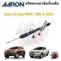 ราคา AARON แร็คพวงมาลัยทั้งเส้น Isuzu D max 4WD MU X 2012 แถมฟรี ลูกหมากคันชัก 2 ตัว รับประกัน 6 เดือน มีบริการเก็บปลายทาง (20923414303)