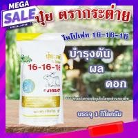 ราคา ปุ๋ยตรากระต่าย ไนโปเฟท สูตร 16 16 16 บำรุงต้น ผล ดอก ใบ ช่วยเร่งการเจริญเติบโตของพืช ขนาด 1 กิโลกรัม homes (14517850981)