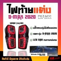 ราคา ไฟท้ายแต่ง อีซูซุ ดีแม็กซ์ ALL NEW ISUZU D MAX ปี 2020 (7507249564)