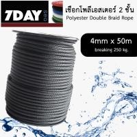 ราคา เชือกเรือ polyester double braid rope เชือกโพลีเอสเตอร์ 4 มิลลิเมตร 50 เมตร (339642896)