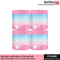 ราคา ชิโรอิ กลูต้า เบอร์รี่ วิตซี ไวท์ บอดี้ครีม SHIROI GLUTA BERRY PLUS VIT C WHITE BODY CREAM ผลิตภัณฑ์บำรุงผิว 1 กระปุก ขนาด 500 กรัม (20974047648)