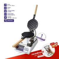 ราคา เครื่องทำวาฟเฟิลฮ่องกง เตาทําวาฟเฟิลฮ่องกง Hong Kong Waffle AMB 0322 แถมฟรี กรวยพักขนม จำนวน 1 อัน (21058424970)