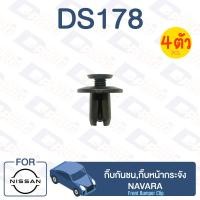ราคา กิ๊บล็อค กิ๊บกันชนกิ๊บหน้ากระจัง NISSAN Navara DS178 (12497889316)