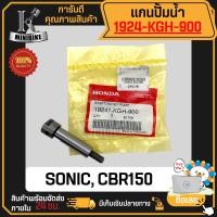 ราคา แกนปั้มน้ำ แกนเฟืองปั้มน้ำ HONDA SONIC CBR150 ฮอนด้า โซนิก ซีบีอาร์150 แท้เบิกศูนย์ 19241 KGH 900 (19280284494)