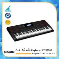 ราคา Casio คีย์บอร์ด Keyboard CT X3000 แถมขาตั้ง CS 045 Adapter PX130 PS12V 61K 16500 (410106334)