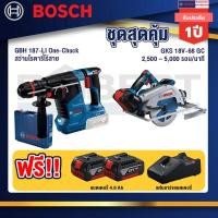 ราคา Bosch สว่านโรตารี่ไร้สาย GBH 187 LI One Chuck GKS 18V 68 GC เลื่อยวงเดือนไร้สาย 7 BITURBO BL แบต4Ah x2 แท่นชาร์จ (19607643702)