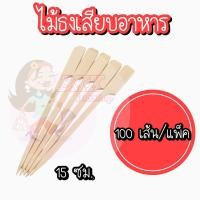 ราคา ไม้เสียบ ไม้เสียบลูกชิ้น ไม้เสียบอาหาร ไม้เสียบหมูสะเต๊ะ ไม้จิ้มอาหาร ไม้ ไม้หมู ไม้แหลม ไม้จิ้ม ไม้ธง (19459319786)