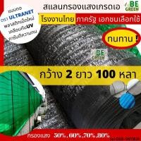 ราคา สแลน แสลม 506070 80 ยกม้วน กว้าง 2 ม ยาว 100หลา ตาข่ายกรองแสง สแลนกันแดด สแลน สีเขียว ตาข่ายกรองแสง แสลน ตาข่ายกันแดด สแลนพรางแสง (21189640912)