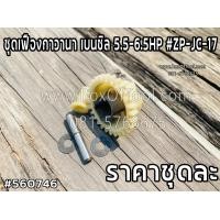 ราคา ชุดเฟืองกาวานา เบนซิล 5 5 6 5HP ZP JC 17 (17977704921)