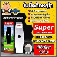 ราคา ใบมีดเครื่องตัดหญ้า ใบมีดมะละกอฟันเรียบ Super ขนาด 12 นิ้ว มีให้เลือก 1 20 ใบ ใบมีดตัดหญ้า ใบมีดตัดหญ้าสะพายบ่า ใบมีดทรงมะละกอ (16424247201)