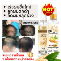 ราคา Lane แชมพูปลูกผม แชมพูลดผมร่วง น้ำยาปลูกผม สเปรย์ปลูกผม ผมบาง หัวล้าน ยาปลูกผมชาย ฟื้นฟูรากผม X1 ชุด (15282917130)