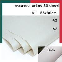 ราคา กระดาษวาดภาพ 80 ปอนด์ ขนาด A1 A2 A3 แพค 5 แผ่น 10แผ่น กระดาษวาดเขียน กระดาษปอนด์ UBmarketing (21278432592)