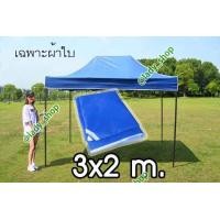 ราคา หลัคาเต็นท์พับ เต็นท์ ผ้าใบเต้นท์ขายของ เฉพาะผ้าใบ เต็นท์พับได้ เต๊นท์ตลาดนัด เต็นท์พับ เต็นท์ขายของ เต้นคลุมรถ ขนาด 2 x 3 เมตร (555556170)