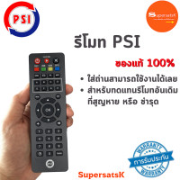 ราคา REMOTE PSI แถมถ่านฟรี รีโมท สำหรับกล่องดาวเทียม PSI OK x S2 HD รอบรับ PSI ทุกรุ่น ของแท้จากโรงงาน (21269899596)