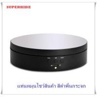 ราคา แท่นหมุนโชว์สินค้า แท่นหมุนโชว์ของเล่น แท่นหมุนโชว์โมเดล รับน้ำหนักได้ 2Kg หมุนได้ 360 องศา ปรับระดับความเร็วได้ (3560880038)