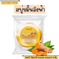 ราคา สบู่ขมิ้น อิงฟ้า สบู่ล้างหน้า สบู่สมุนไพร ผิวแพ้ง่ายใช้ได้ 30g (20227592757)