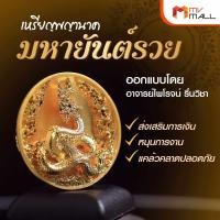 ราคา มหายันต์รวย เหรียญพญานาค รุ่น รวยหมื่นล้าน ตาพญานาคฝังพลอยแท้ โดย ดร ไพโรจน์ รื่นวิชา (19714602238)