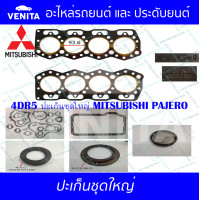 ราคา 4DR5 ปะเก็นชุดใหญ่ ไฟเบอร์ มิตซูบิชิ ปาเจโร่ ปะเก็น 4DR5 MITSUBISHI PAJERO MD999120 พร้อมส่ง ประเก็นชุดใหญ่ (20239082849)