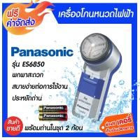 ราคา ส่งฟรี มีให้เลือก Panasonic เครื่องโกนหนวด รุ่น ES 6850 รุ่น ES534 แถมถ่านพร้อมใช้ ใช้สำหรับโกนหนวด ทำความสะอาดผิวหน้า (19076914714)