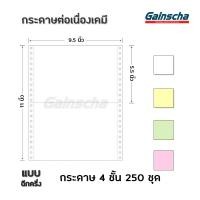 ราคา GAINSCHA 9X5 5นิ้ว 2ชั้น 9X11นิ้ว 4ชั้น กระดาษต่อเนื่อง กระดาษต่อเนื่องเคมี continuous paper A4 size 1000 แผ่น กล่อง (19791763239)