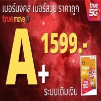 ราคา เบอร์มงคล ถูกที่สุด เบอร์มังกร เบอร์หงส์ ผลรวมดี เบอร์เสริมดวง 1599 บาททุกเบอร์ ระบบเติมเงิน 56 65 ร้านใหม่ (20692178799)