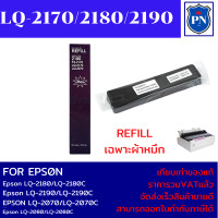 ราคา ผ้าหมึกปริ้นเตอร์ Epson REFILL LQ 2170 2180 2190 เฉพาะผ้าหมึกราคาพิเศษ FOR Epson LQ 2180 LQ 2190 LQ 2070LQ 2080 (17717472463)