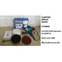 ราคา CI7000C PLUS รุ่นพิเศษ ทนๆ CLINTON ปรับรอบได้ เครื่องขัดเงา ขัดกระดาษทราย 7 นิ้ว 900 วัตต์ รุ่น CI7000C PLUS (14486729125)