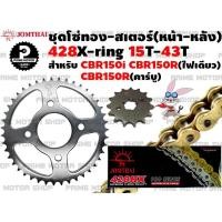 ราคา ชุดโซ่ทอง 428 X ring สเตอร์หน้า สเตอร์หลัง ยี่ห้อ Jomthai สำหรับ Honda CBR150R CBR150i CBR150 คาบูร์ ชุดโซ่ โซ่ทอง โซ่ สเตอร์ CBR พระอาทิตย์ สเตอร์พระอาทิตย์ (12729151871)