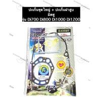 ราคา ปะเก็นชุดใหญ่ ปะเก็นฝาสูบ มิตซู Di700 DI800 Di1000 Di1200 ปะเก็นชุดใหญ่di ปะเก็นชุดใหญ่มิตซู ปะเก็นชุดใหญ่di1000 ปะเก็นชุดใหญ่di1200 ะเก็นชุดใหญ่di800 (9907462744)