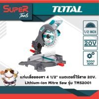 ราคา TOTAL แท่นเลื่อยองศาแบตเตอรี่ ไร้สาย 20V รุ่นงานหนัก รุ่น TMS2001 (15967029948)