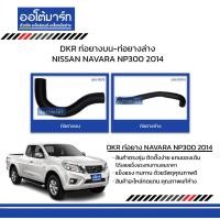 ราคา DKR ท่อยางบน ท่อยางล่าง NISSAN NAVARA NP300 2014 สินค้าบรรจุ 1 ชิ้น (15444385749)