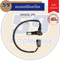ราคา เซนเซอร์ ข้อเหวี่ยง TOYOTA 2TR Crank Sensor (3192780550)