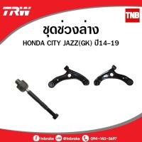 ราคา TRW ช่วงล่าง ลูกหมาก HONDA CITY JAZZ GK ฮอนด้า ซิตี้ แจ๊ส จีเค ปี 2013 2019 ปีกนกล่าง ลูกหมากแร็ค ลูกหมากคันชัก ลูกหมากกันโคลงหน้า (9103041948)