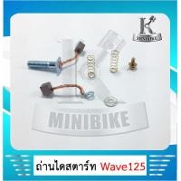 ราคา ถ่านมอเตอร์สตาร์ท ถ่านไดสตาร์ท ชุดแปรงถ่าน เล็ก Honda Wave125 KPH ฮอนด้า เวฟ125 (5909654096)